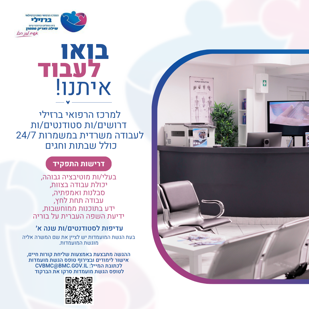 למרכז הרפואי ברזילי דרושים/ות סטודנטים/ות לעבודה משרדית במשמרות 24/7 כולל שבתות וחגים עדיפות לסטודנטים שנה א' שליחת קורות חיים, אישור לימודים וצירוףטופס הגשת מועמדות לכתובת מייל cvbmc@bmc.gov.ilההגשה מתבצעת באמצעות
