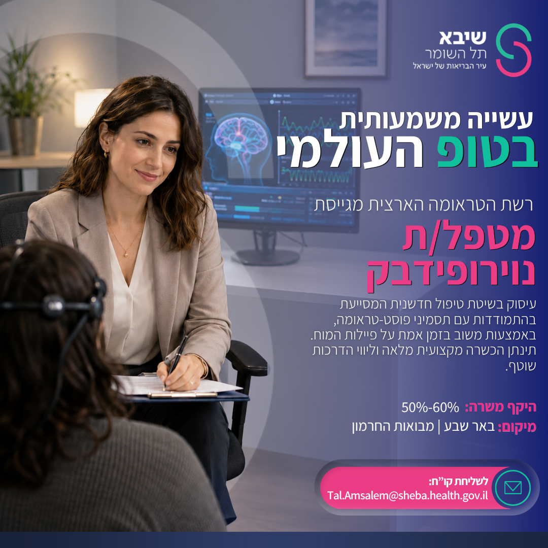 המרכז הרפואי שיבא מגייס מטפל/ת נוירופידבק למרפאות טיפול בטראומה. לתפקיד שמשלב ליווי מטופלים, תפעול מערכת נוירופידבק ועבודה טיפולית רגישה ומקצועית. דרישות התפקיד: - סטודנט/ית למדעי ההתנהגות / עבודה סוציאלית/ פסיכולוגיה  - מיומנויות בינאישיות ברמה גבוהה - אינטליגנציה רגשית ויכולת אמפתית תינתן הכשרה מקצועית מלאה וליווי הדרכות שוטף. היקף משרה: 50%-60% מיקום: בית הלוחם באר שבע  לשליחת קורות חיים: https://campaign.adamtotal.co.il?d=HP%2bSbYtbsT%2fmxBZjGB2uxw%3d%3d