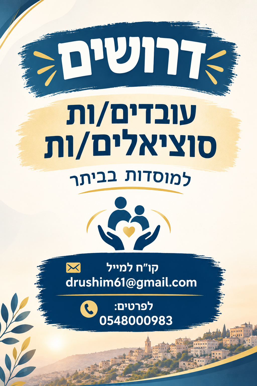   דרושים עובדים/ות סוציאלים/ות למוסדות בביתר קו"ח למייל drushim61@gmail.com לפרטים: 0548000983