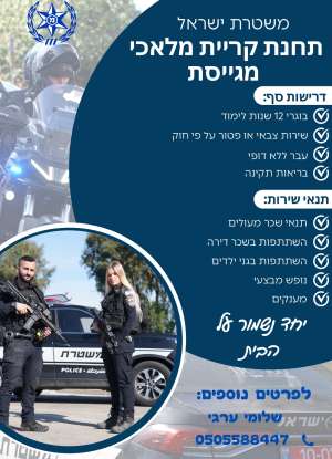 משטרת ישראל תחנת קריית מלאכי מגייסת לפרטים נוספים נא להתקשר לשלומי 050-5588447