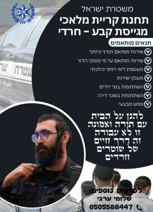 משטרת ישראל תחנת קריית מלאכי מגייסת קבע חרדי לפרטים 050-5588447