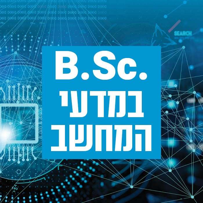 .B.Sc במדעי המחשב