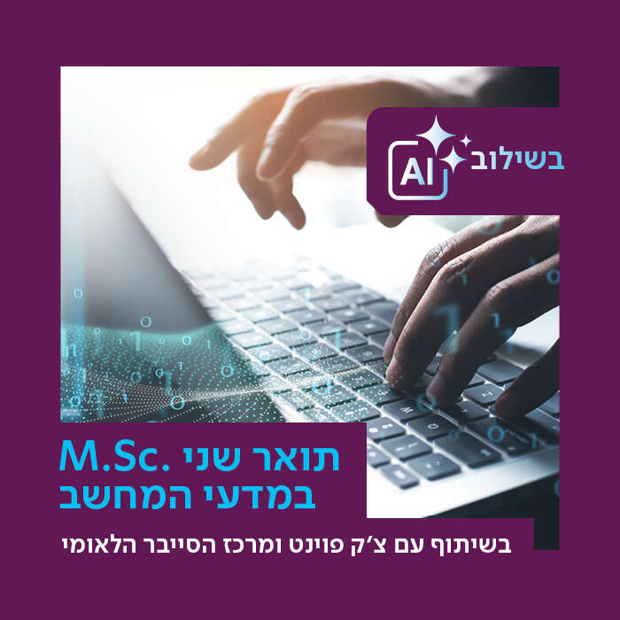 .M.Sc במדעי המחשב