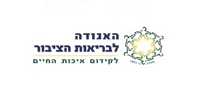 האגודה לבריאות הציבורPPP