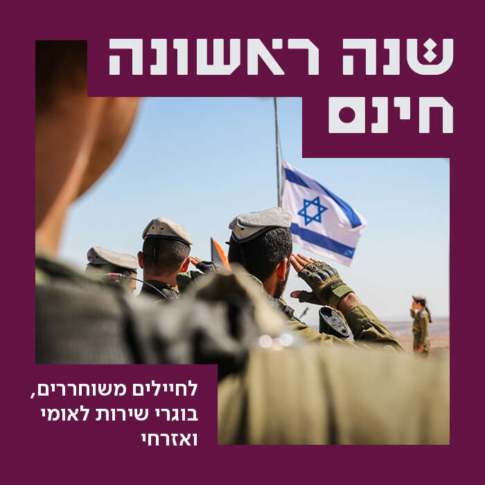 שנה ראשונה חינם