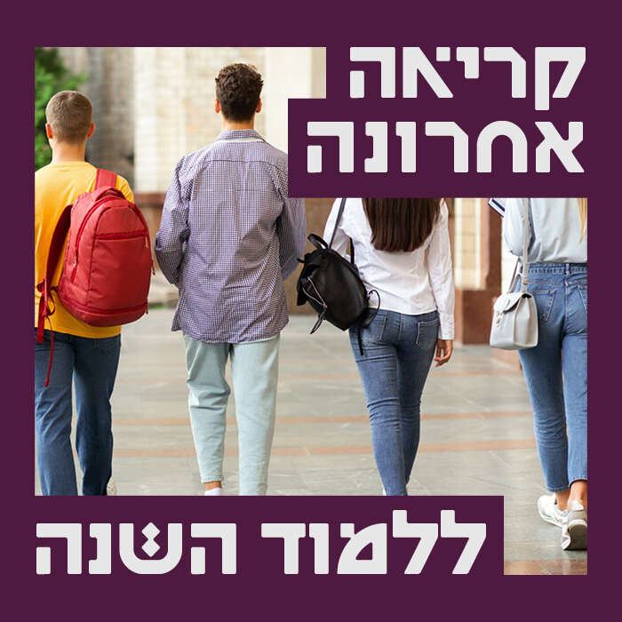 קריאה אחרונה ללמוד השנה