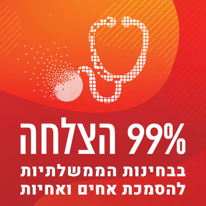 99% הצלחה בבחינות הרישוי הממשלתיות