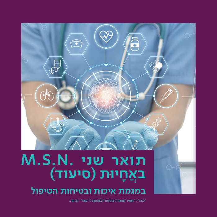 .M.S.N באֲחָיוּת (סיעוד) במגמת איכות ובטיחות הטיפול*