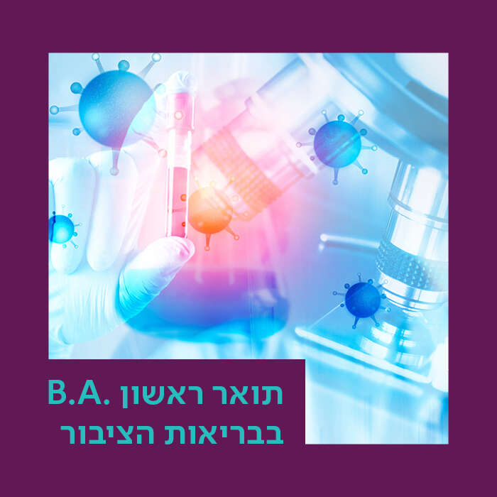 .B.A בבריאות הציבור