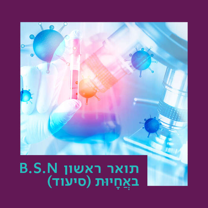 .B.S.N באֲחָיוּת (סיעוד)