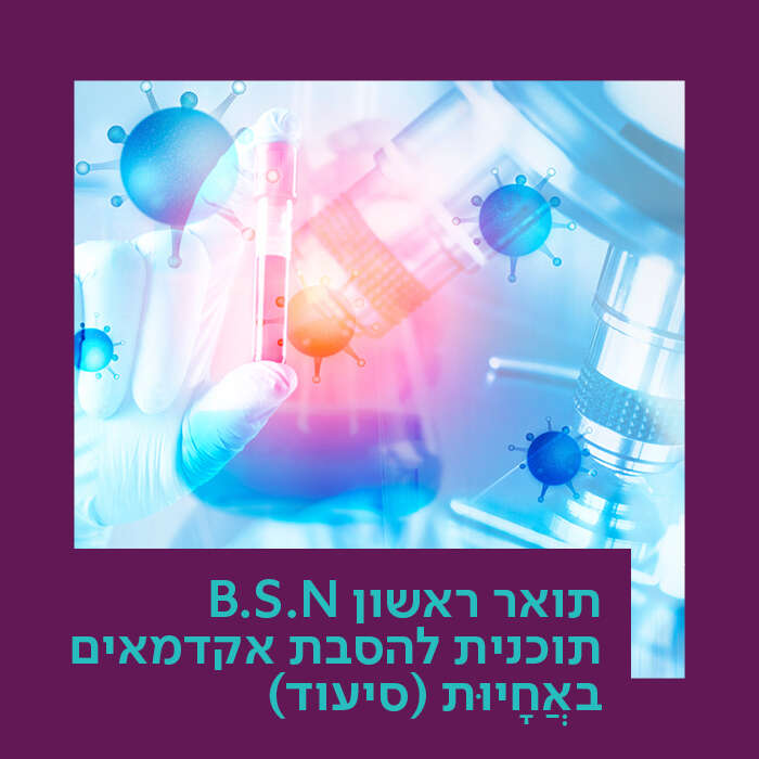 .B.S.N תכנית להסבת אקדמאים באֲחָיוּת (סיעוד)