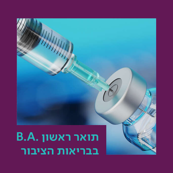 .B.A בבריאות הציבור