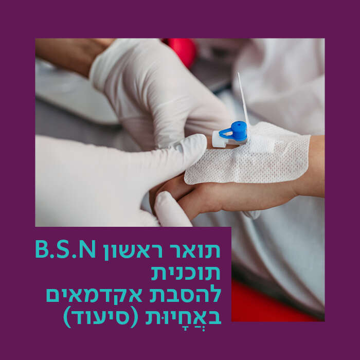 .B.S.N תכנית להסבת אקדמאים באֲחָיוּת (סיעוד)