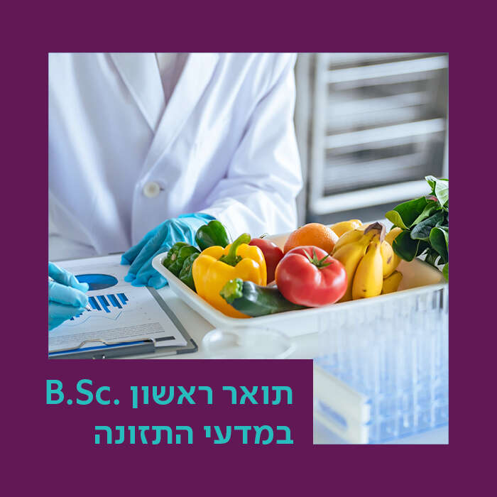 .B.Sc במדעי התזונה
