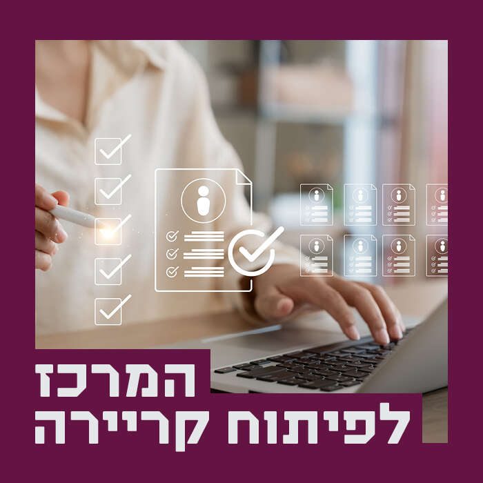 פיתוח קריירה