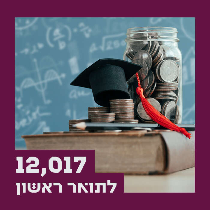 שכר לימוד אוניברסיטאי