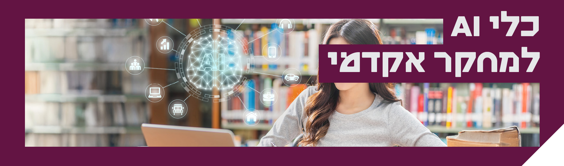 כלי AI למחקר אקדמי