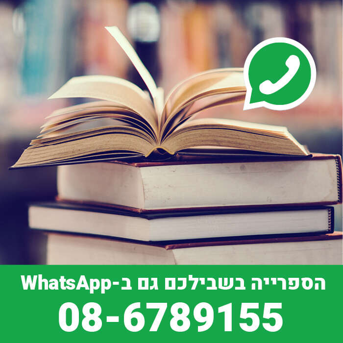 חדש בספרייה!!! צוות הספרייה זמין לכם לכל שאלה גם ב- WhatsApp.