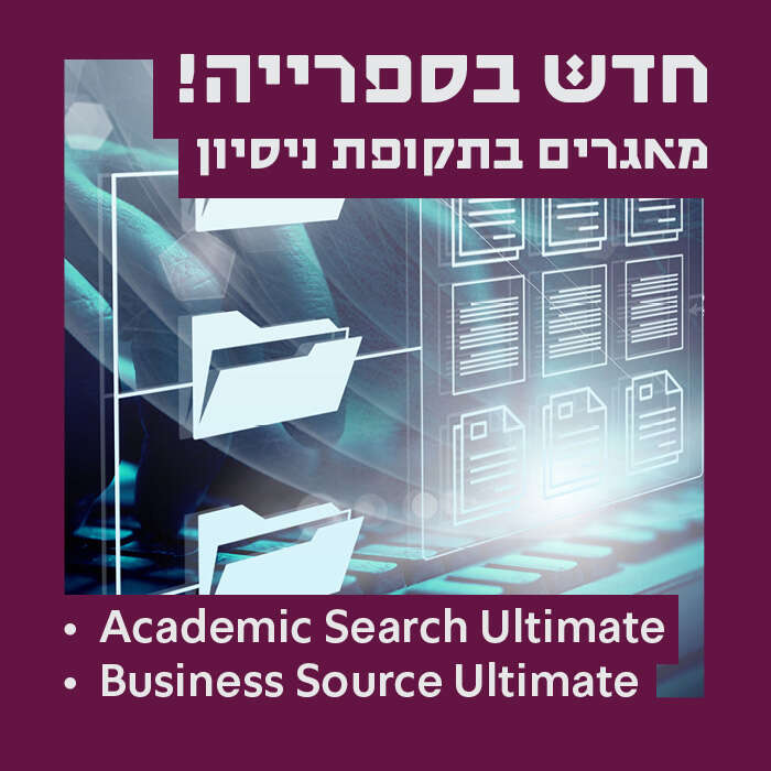מאגרים בתקופת ניסיון