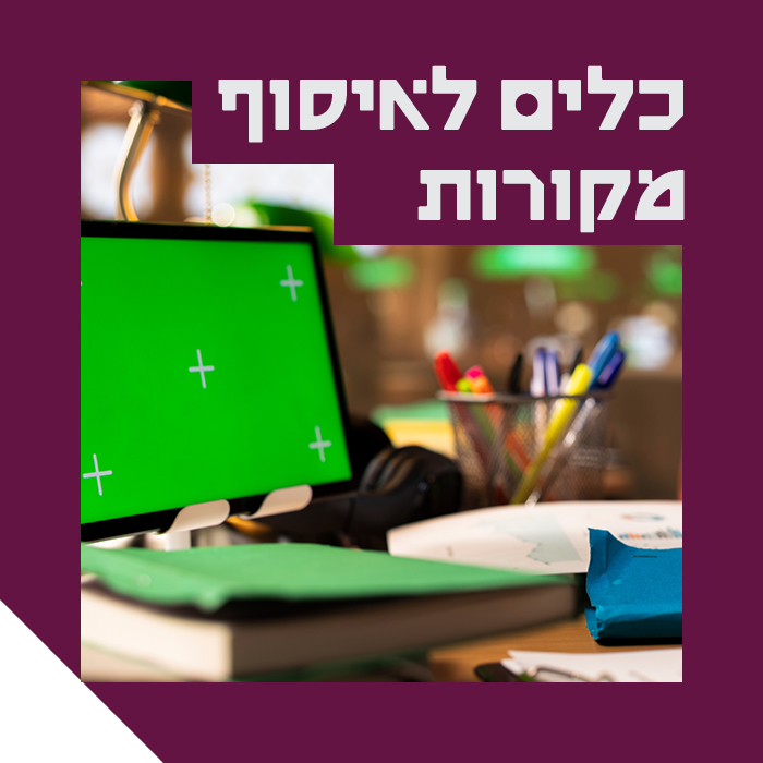 כלים לאיסוף מקורות
