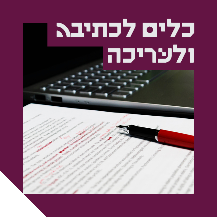 כלים לכתיבה ועריכה
