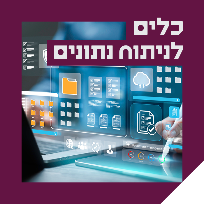 כלים לניתוח נתונים