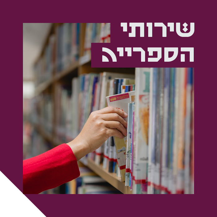 שירותי הספרייה