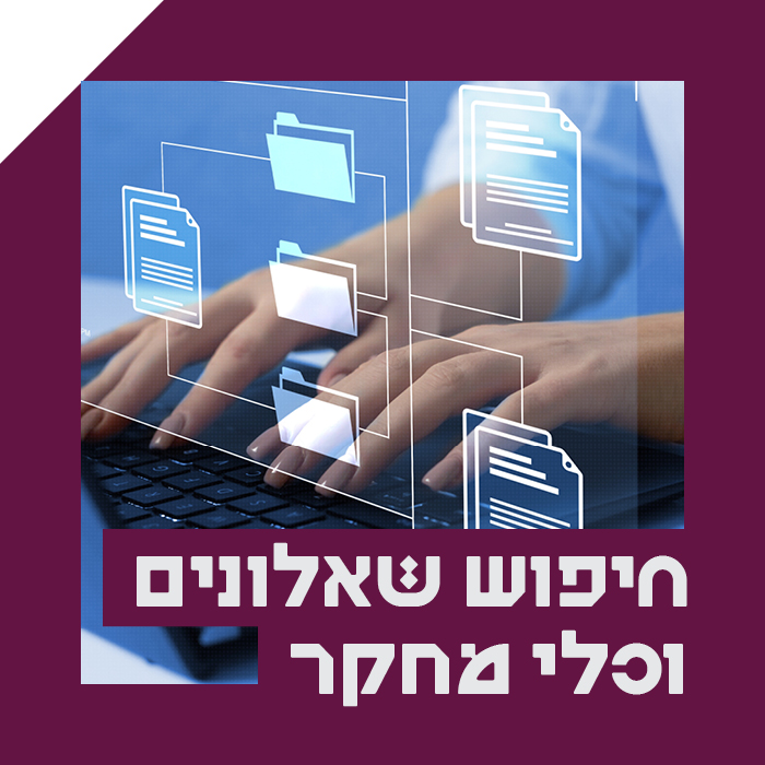 חיפוש שאלונים וכלי מחקר