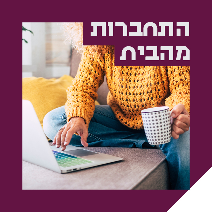 התחברות מהבית