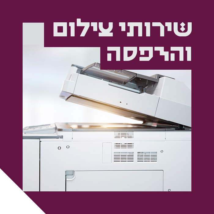 שירותי צילום והדפסה