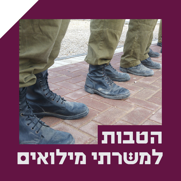 הטבות למשרתי מילואים