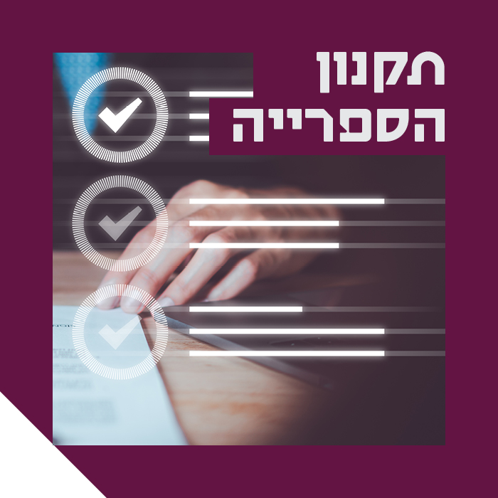 תקנון הספרייה