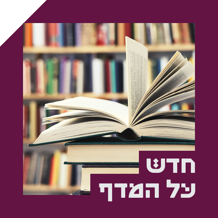 חדש על המדף