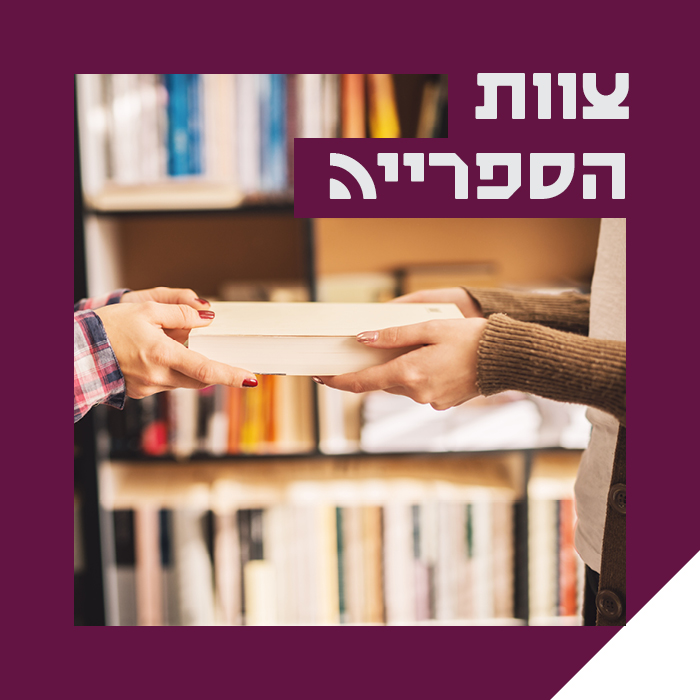 צוות הספרייה