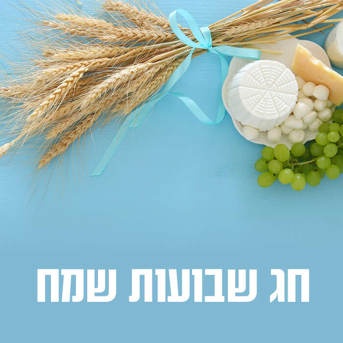 חג שבועות שמח