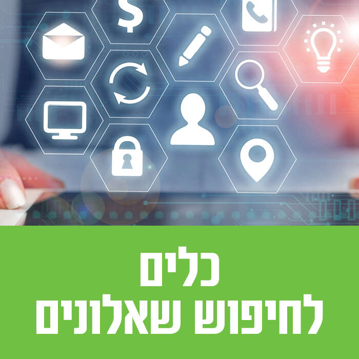 כלים לחיפוש שאלונים