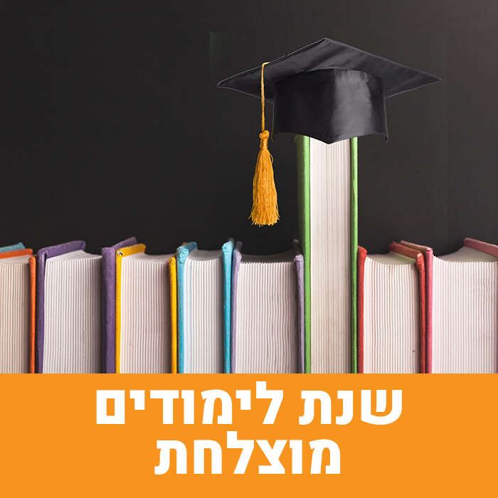 ברכת תחילת שנה ובהצלחה מצוות הספרייה!