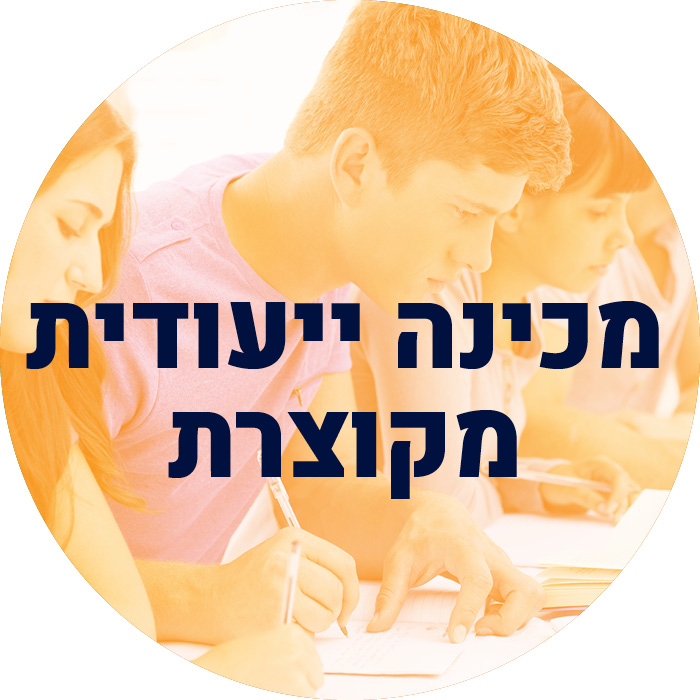 מכינה ייעודית מקוצרת