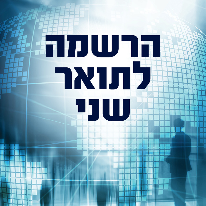 הרשמה לתואר שני