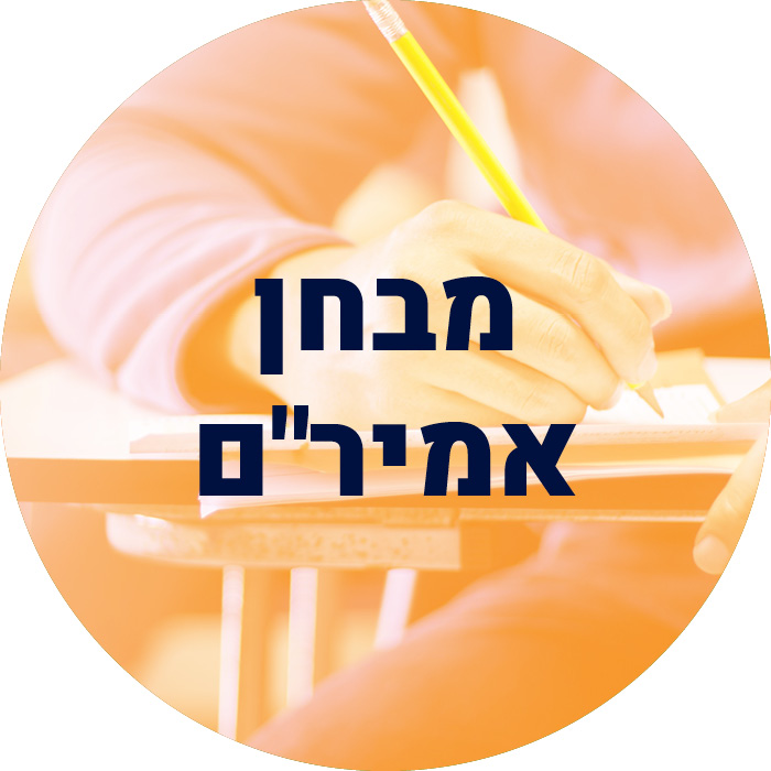 מבחן אמיר"ם