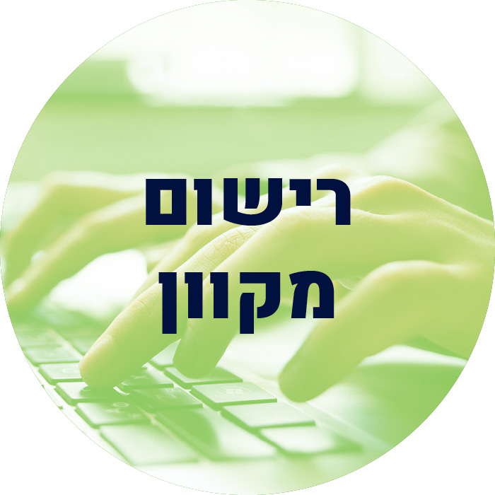 רישום מקוון