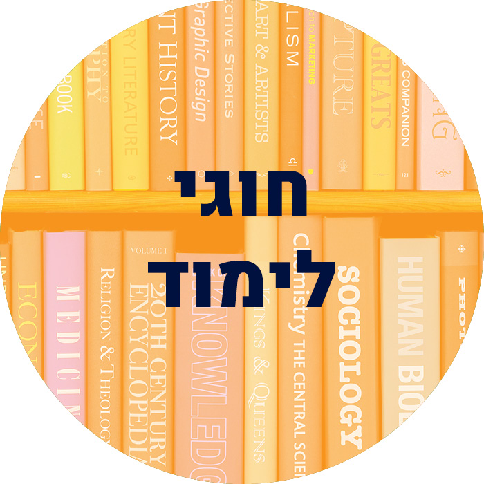 חוגי לימוד