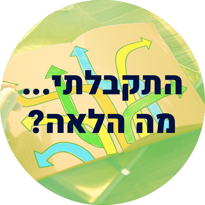 התקבלתי, מה הלאה?