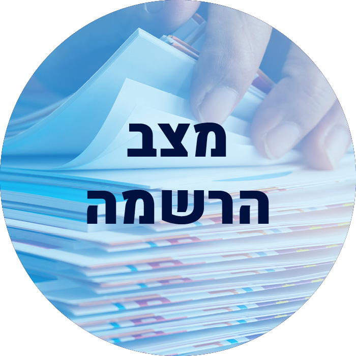 מצב הרשמה