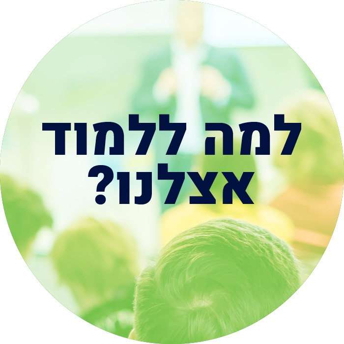 למה ללמוד אצלנו?