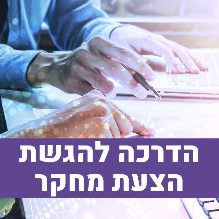 הדרכה להגשת הצעות מחקר