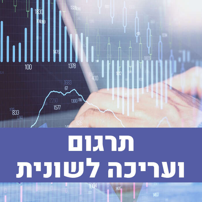 תרגום ועריכה לשונית