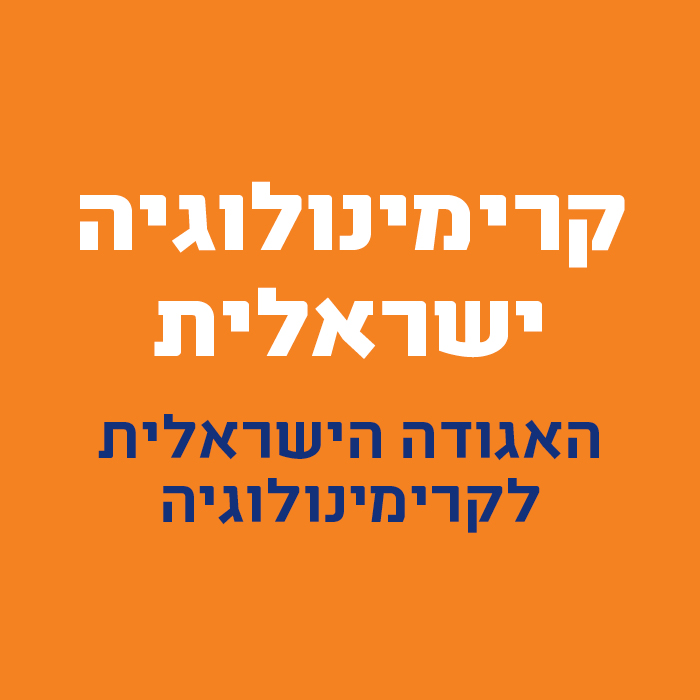 קרימינולוגיה ישראלית