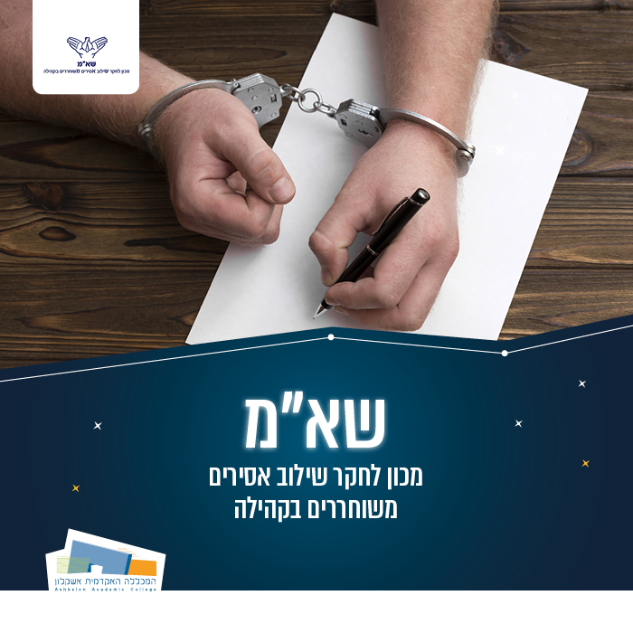 מכון לחקר שילוב אסירים משוחררים בקהילה (שא"מ)