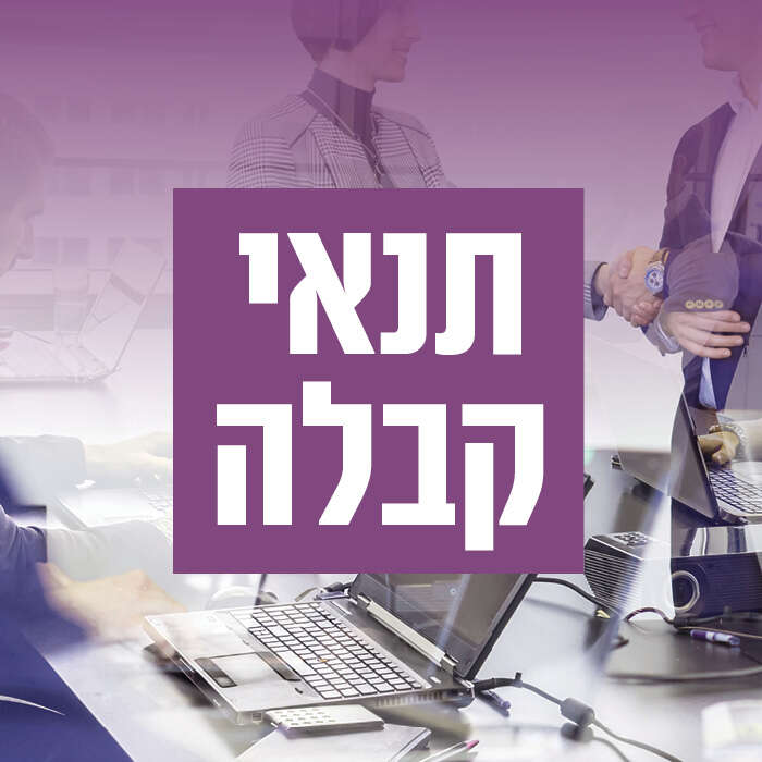 תנאי קבלה